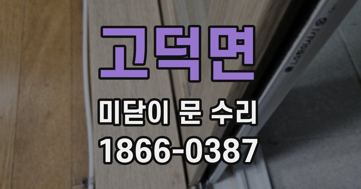 고덕면 미닫이 문 수리