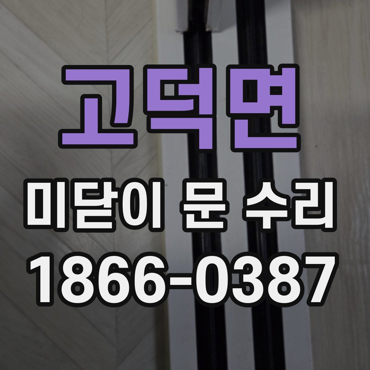 고덕면 미닫이 문 수리