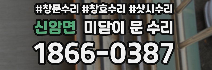 신암면 미닫이 문 수리