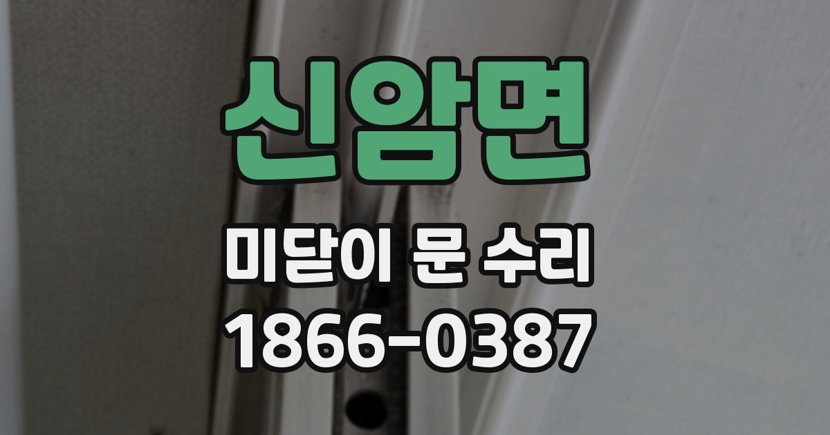 신암면 미닫이 문 수리