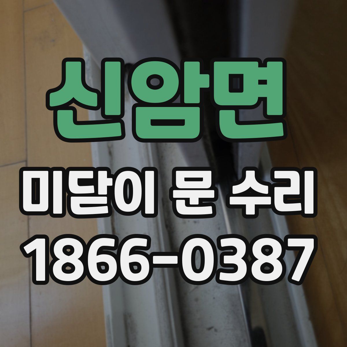 신암면 미닫이 문 수리