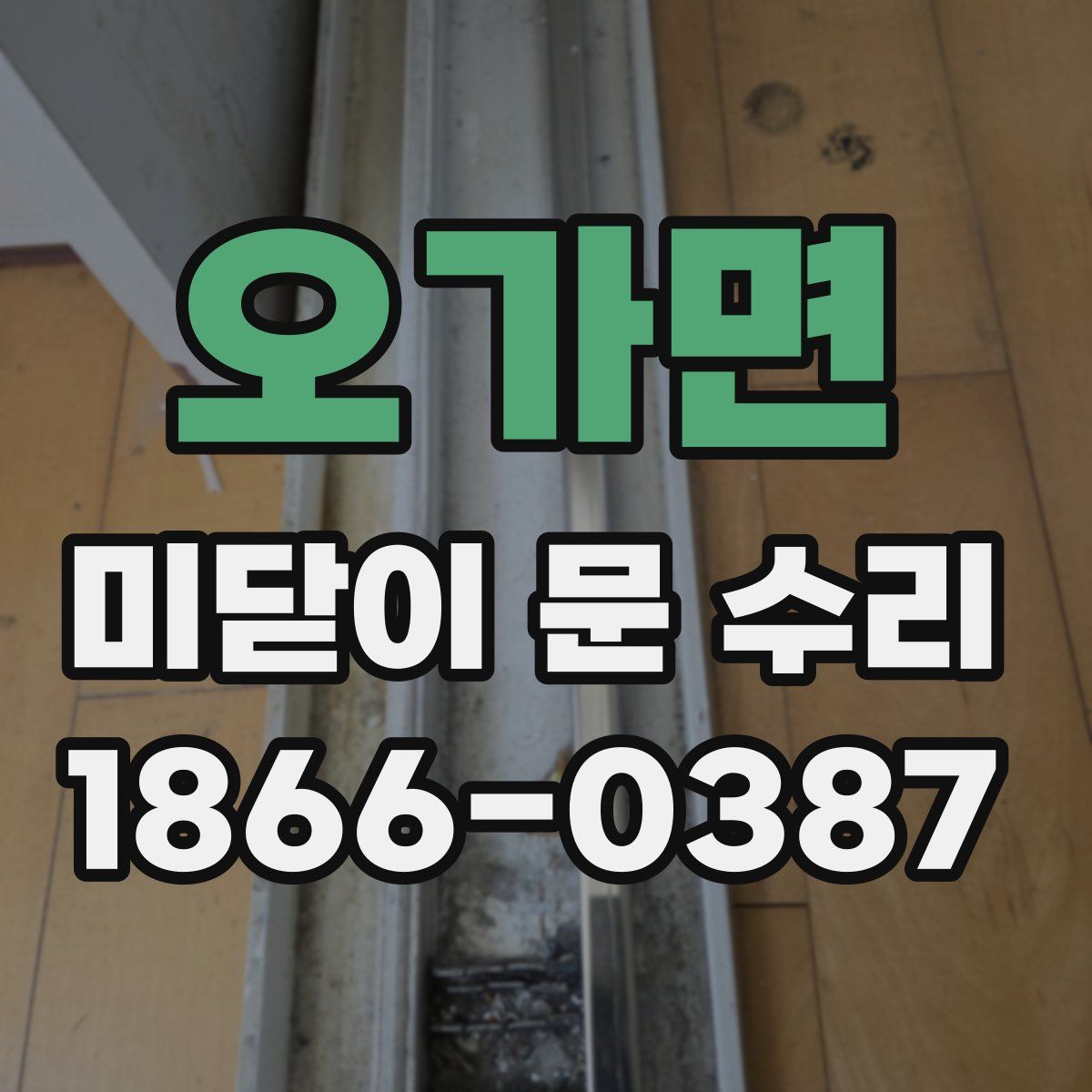 오가면 미닫이 문 수리