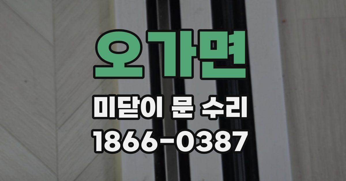 오가면 미닫이 문 수리