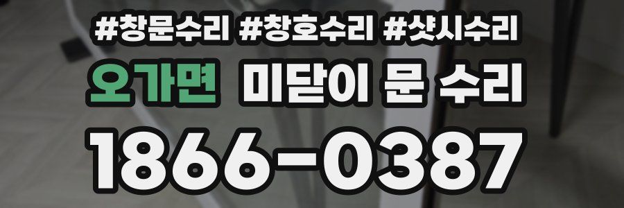 오가면 미닫이 문 수리