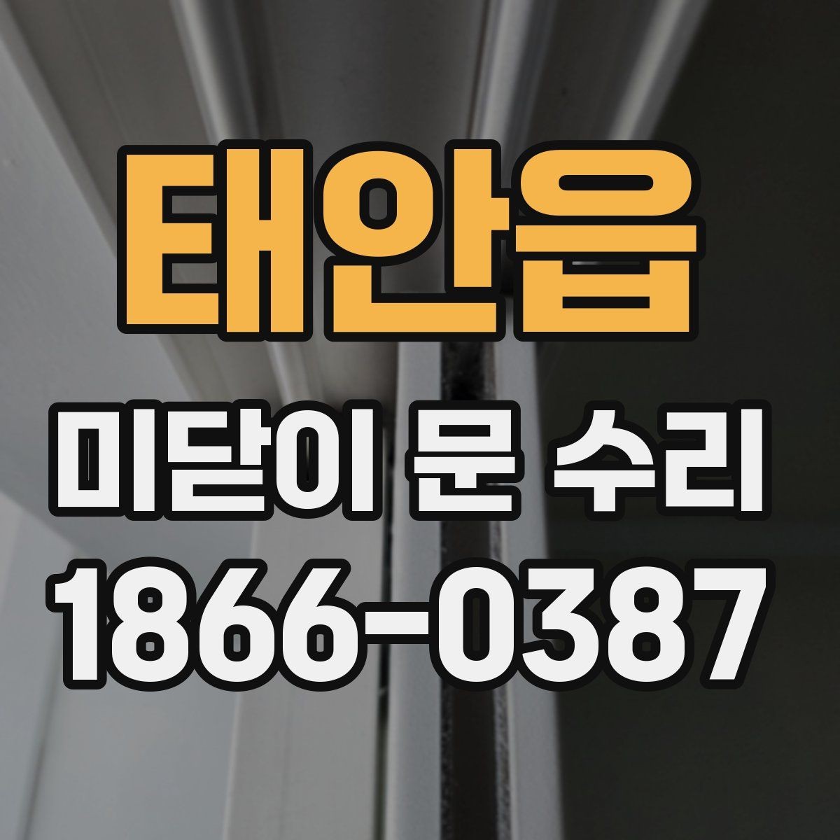 태안읍 미닫이 문 수리 경험으로 보는 유지 관리 요령