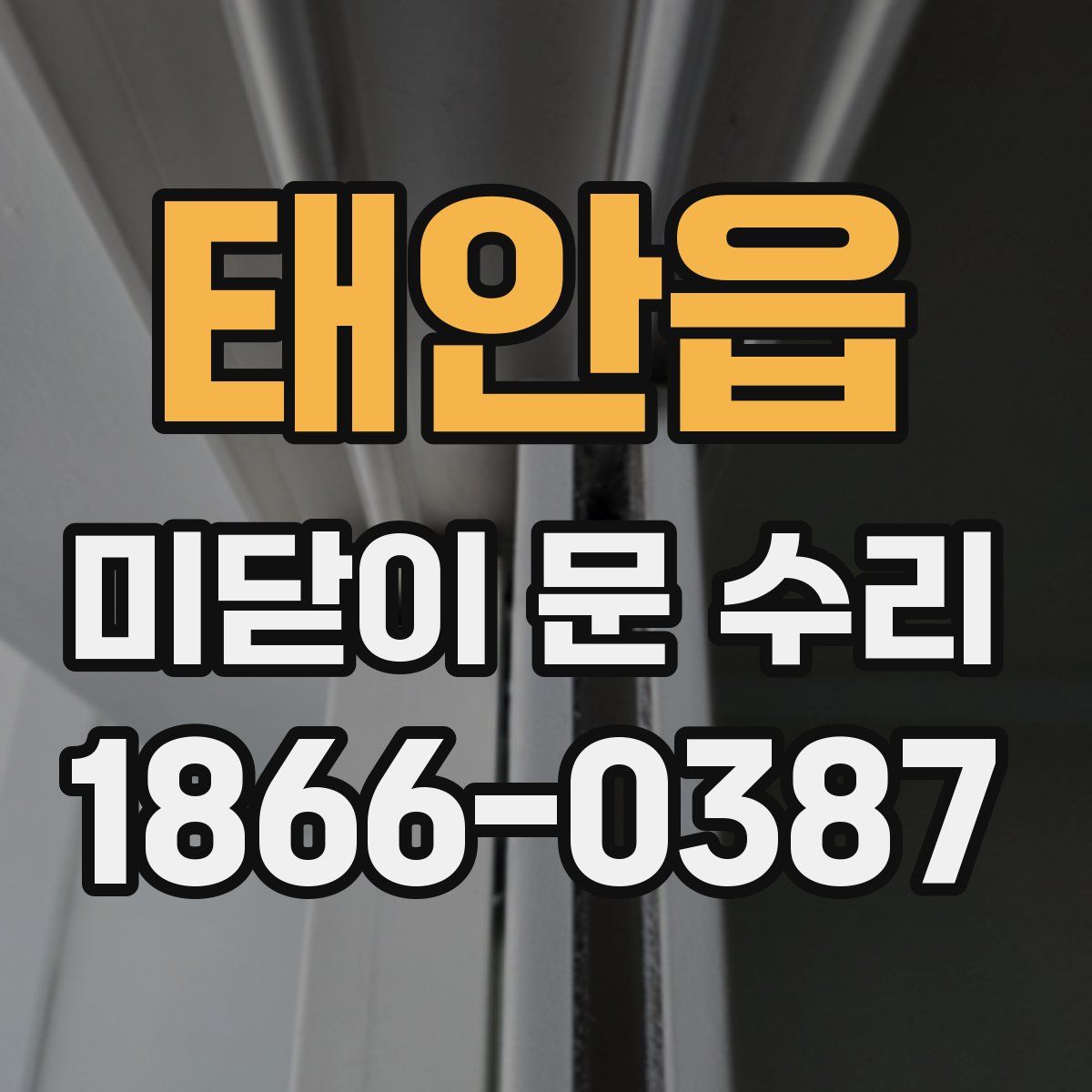 태안읍 미닫이 문 수리