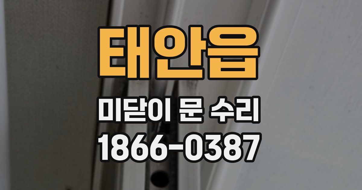 태안읍 미닫이 문 수리
