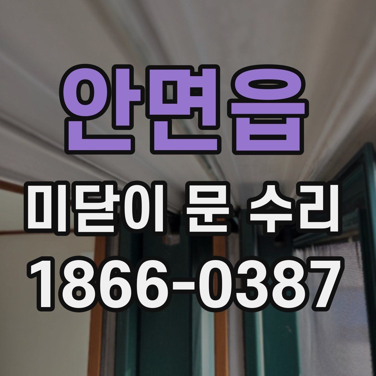 안면읍 미닫이 문 수리 견적이 달라지는 경우