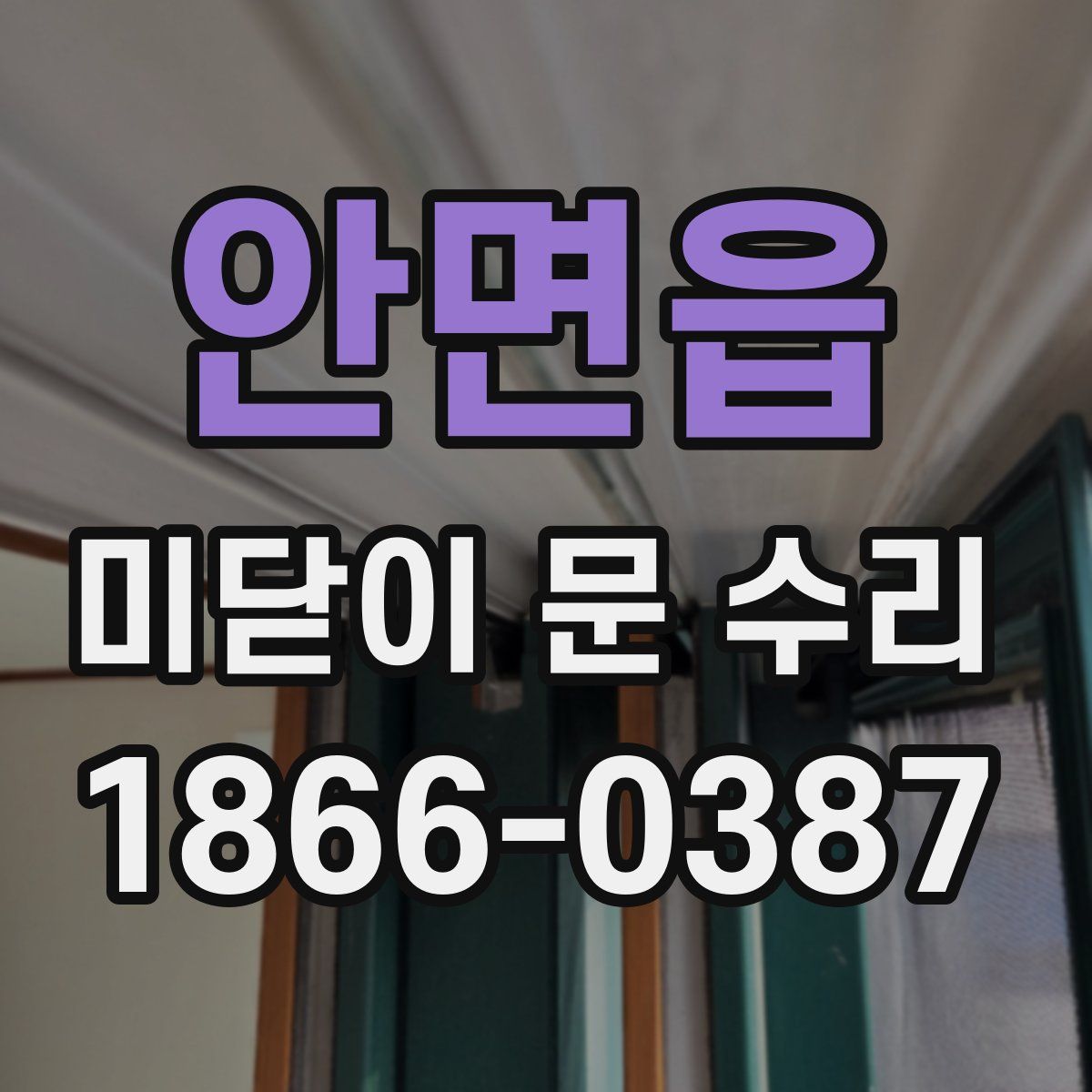 안면읍 미닫이 문 수리