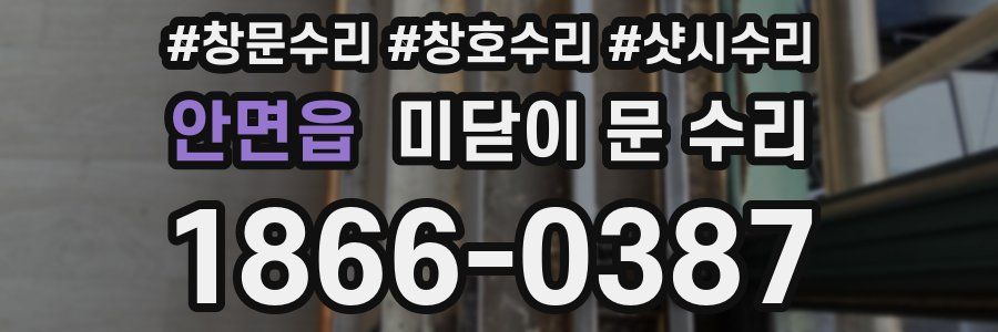 안면읍 미닫이 문 수리