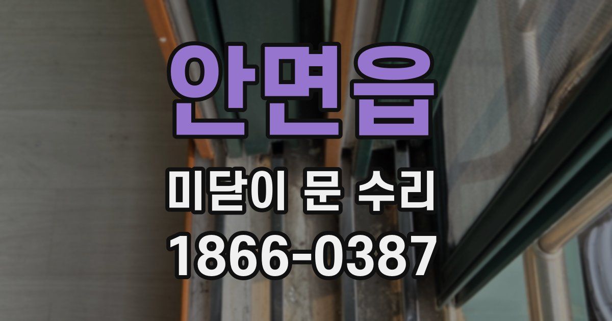 안면읍 미닫이 문 수리