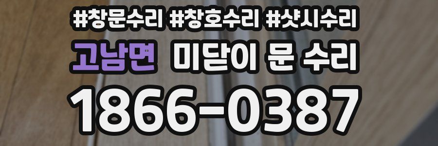 고남면 미닫이 문 수리