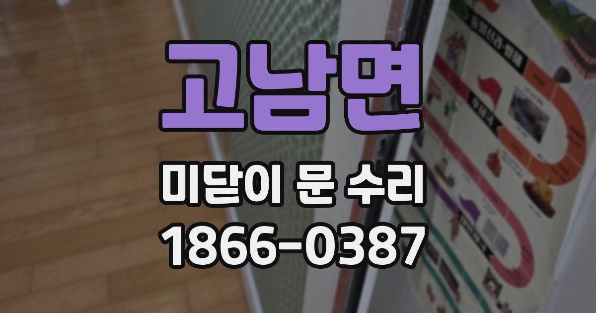 고남면 미닫이 문 수리