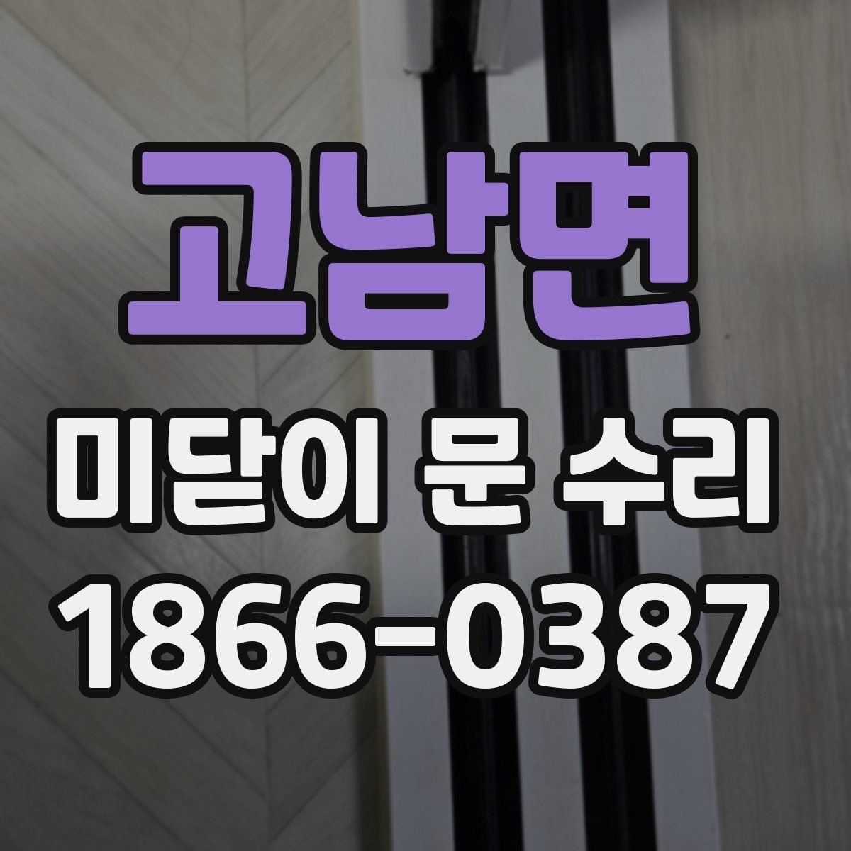 고남면 미닫이 문 수리