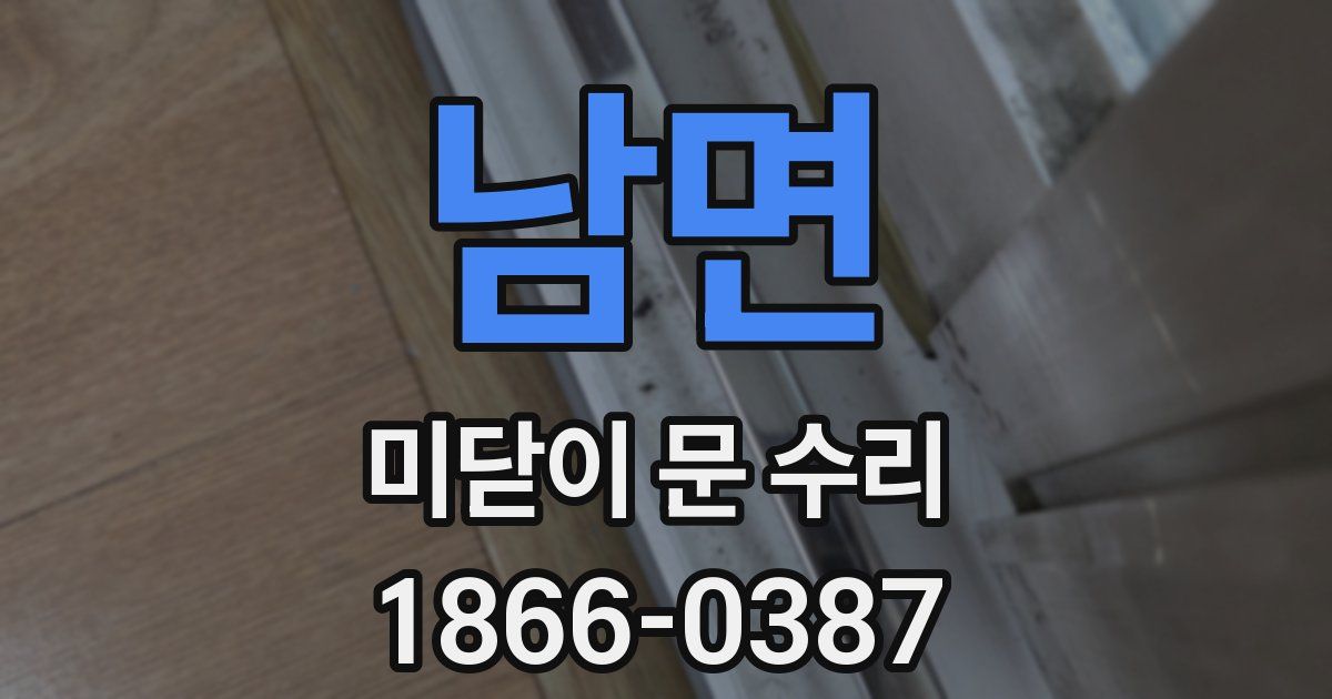 남면 미닫이 문 수리