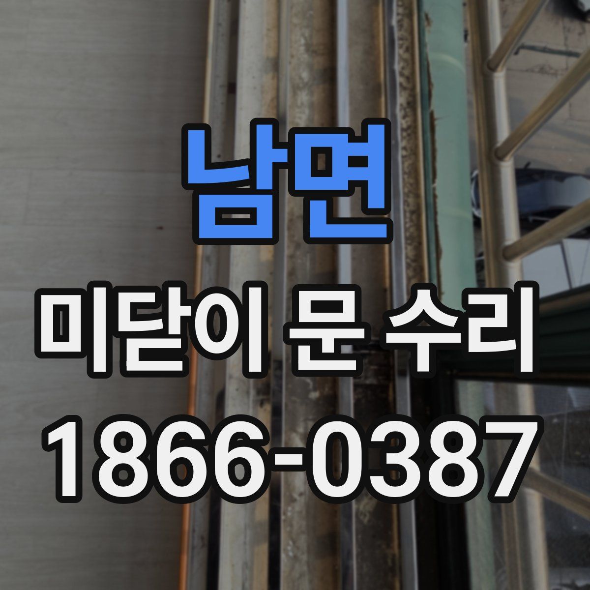 남면 미닫이 문 수리