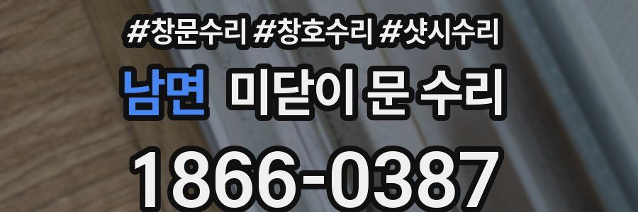남면 미닫이 문 수리