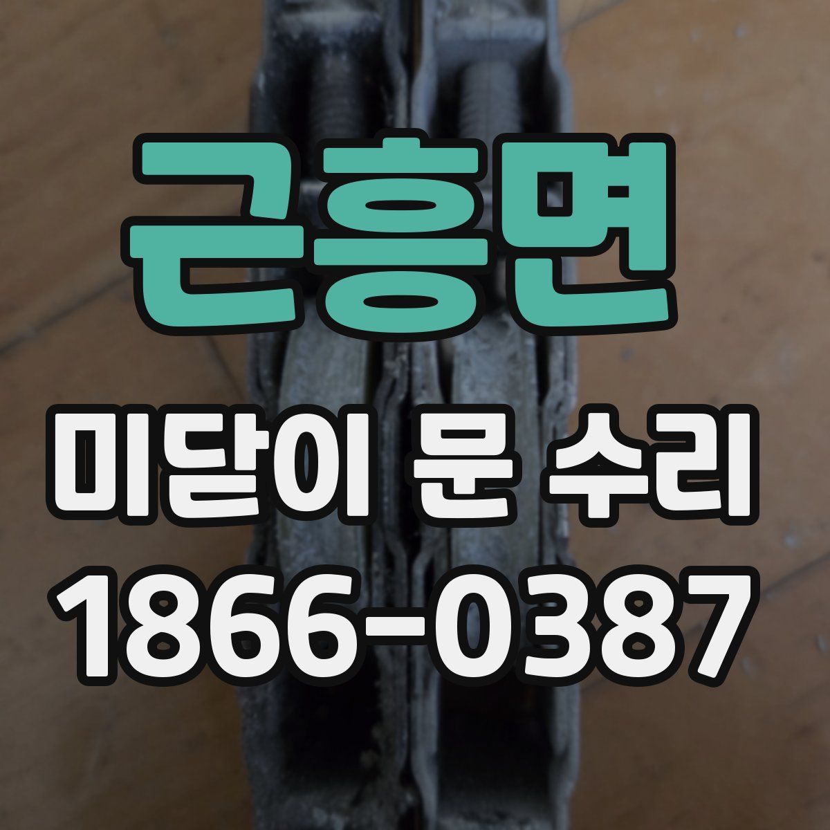 근흥면 미닫이 문 수리