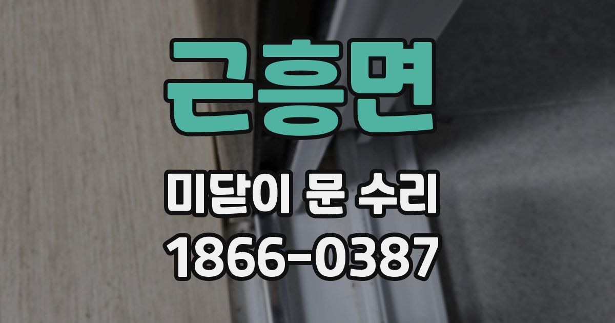 근흥면 미닫이 문 수리