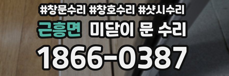 근흥면 미닫이 문 수리