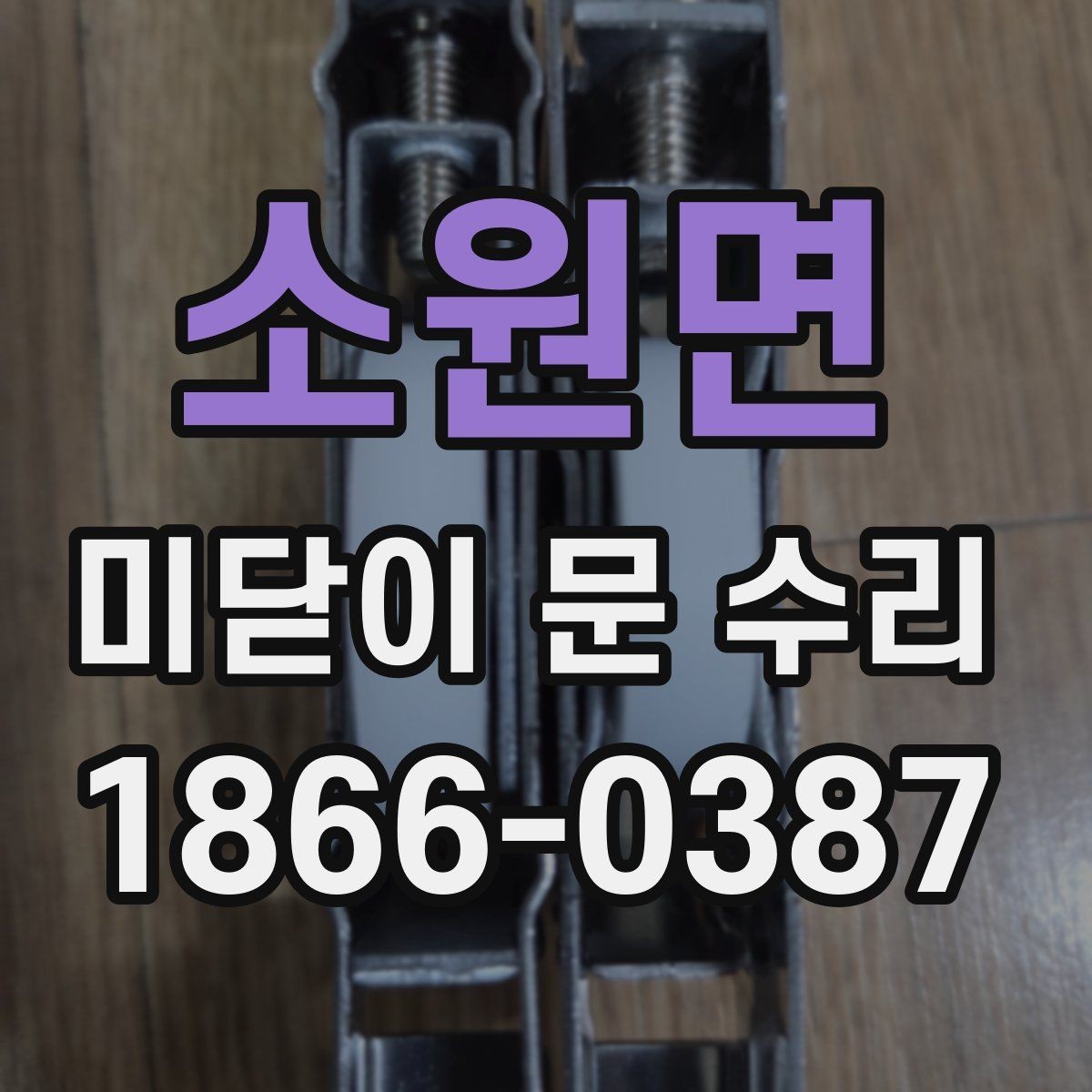 소원면 미닫이 문 수리 소음이 날 때 살펴볼 부분