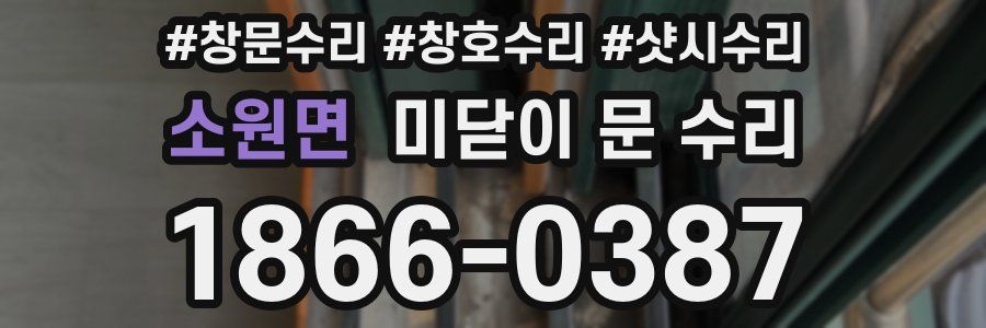 소원면 미닫이 문 수리