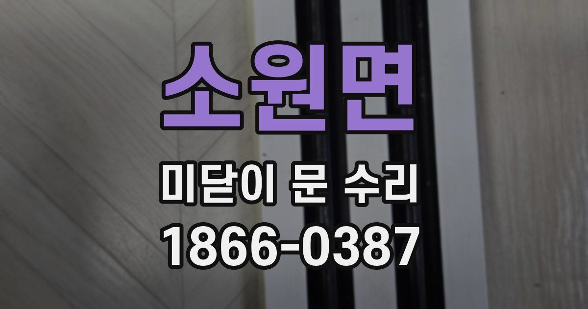 소원면 미닫이 문 수리