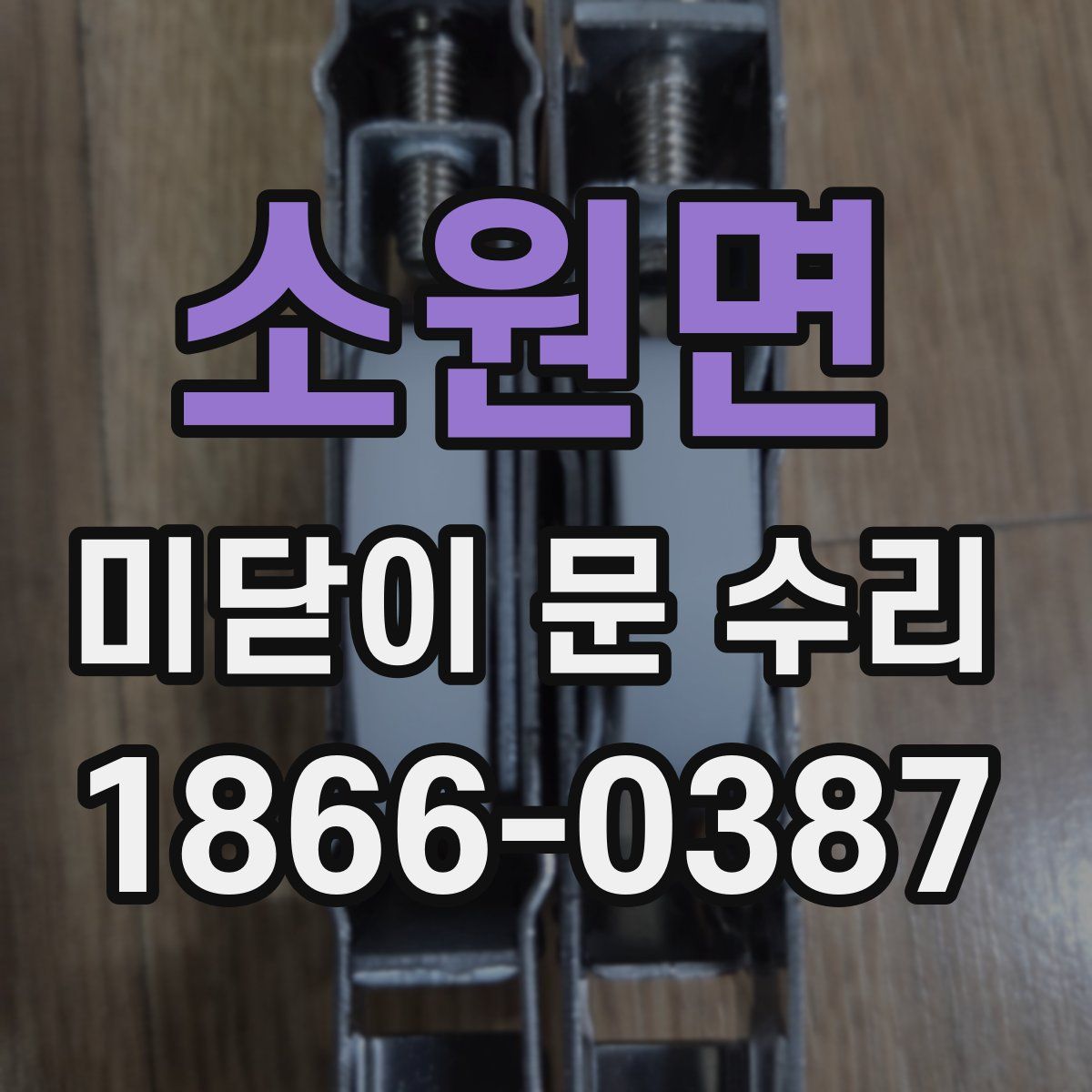 소원면 미닫이 문 수리
