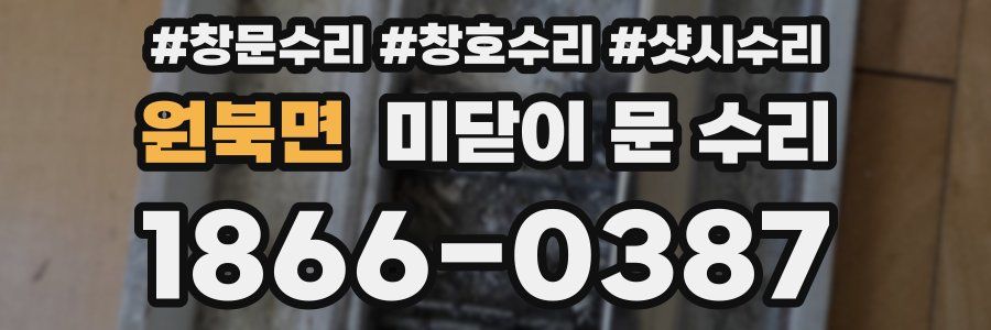 원북면 미닫이 문 수리