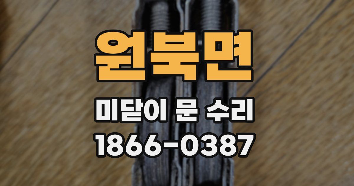 원북면 미닫이 문 수리