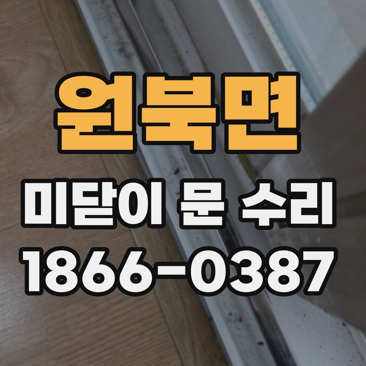 원북면 미닫이 문 수리