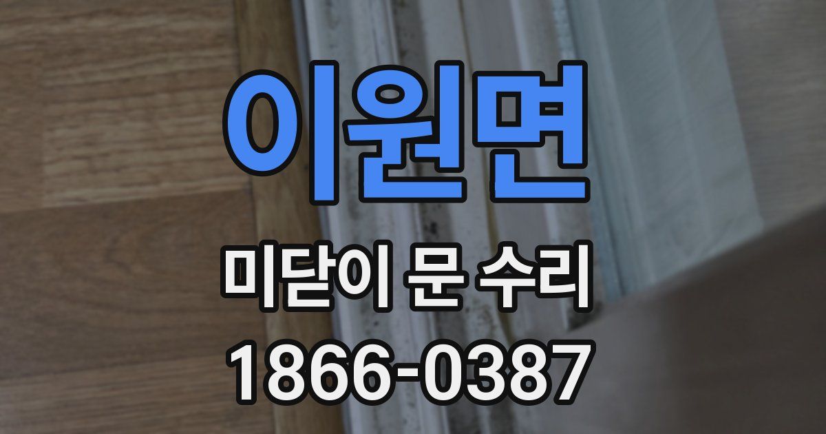 이원면 미닫이 문 수리