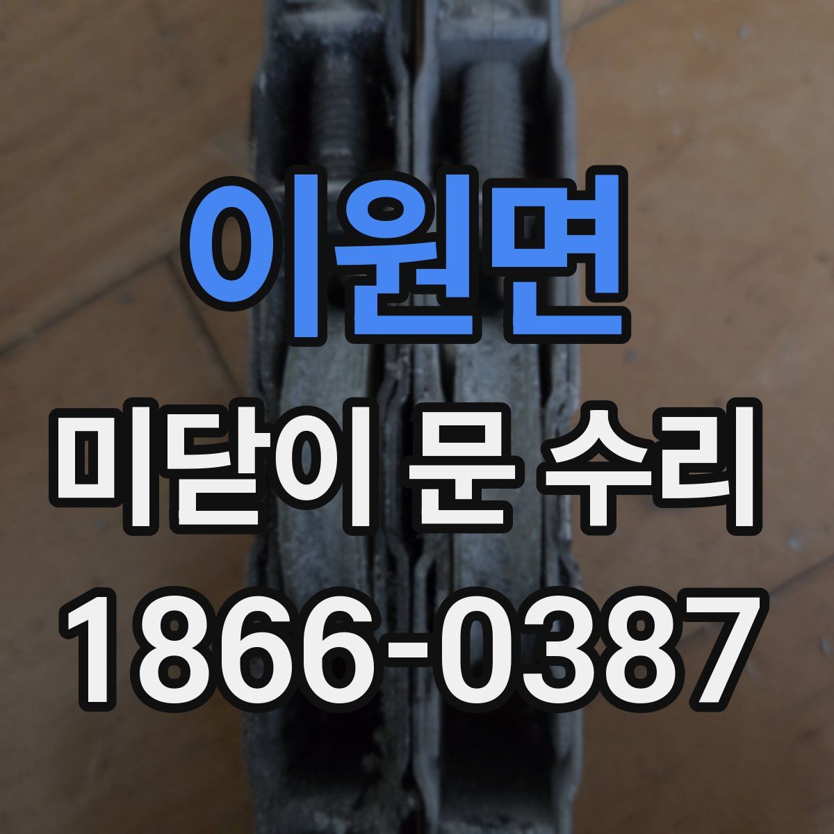 이원면 미닫이 문 수리