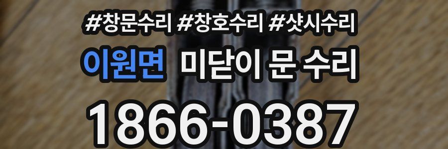 이원면 미닫이 문 수리