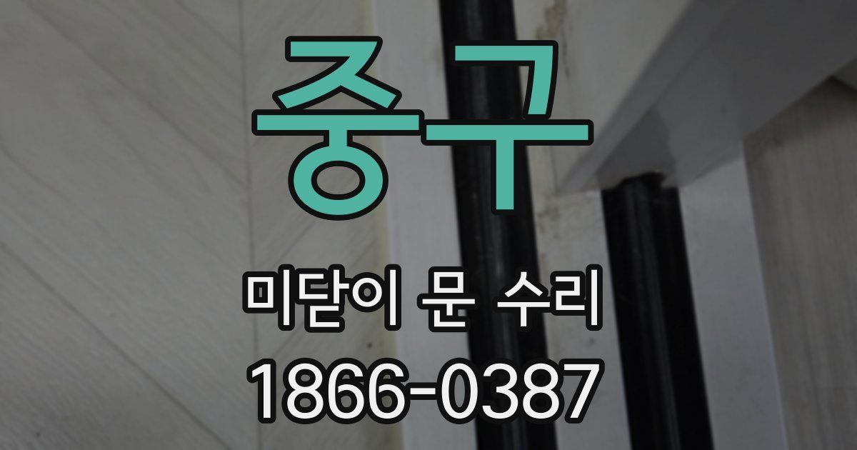 중구 미닫이 문 수리