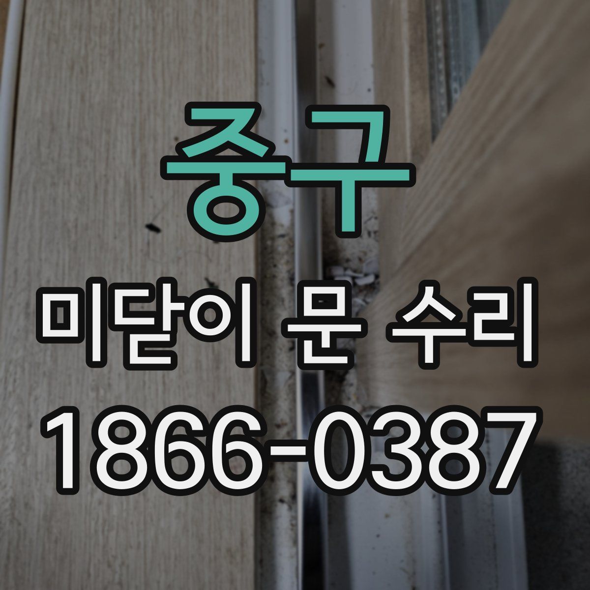 중구 미닫이 문 수리