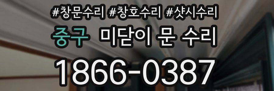 중구 미닫이 문 수리