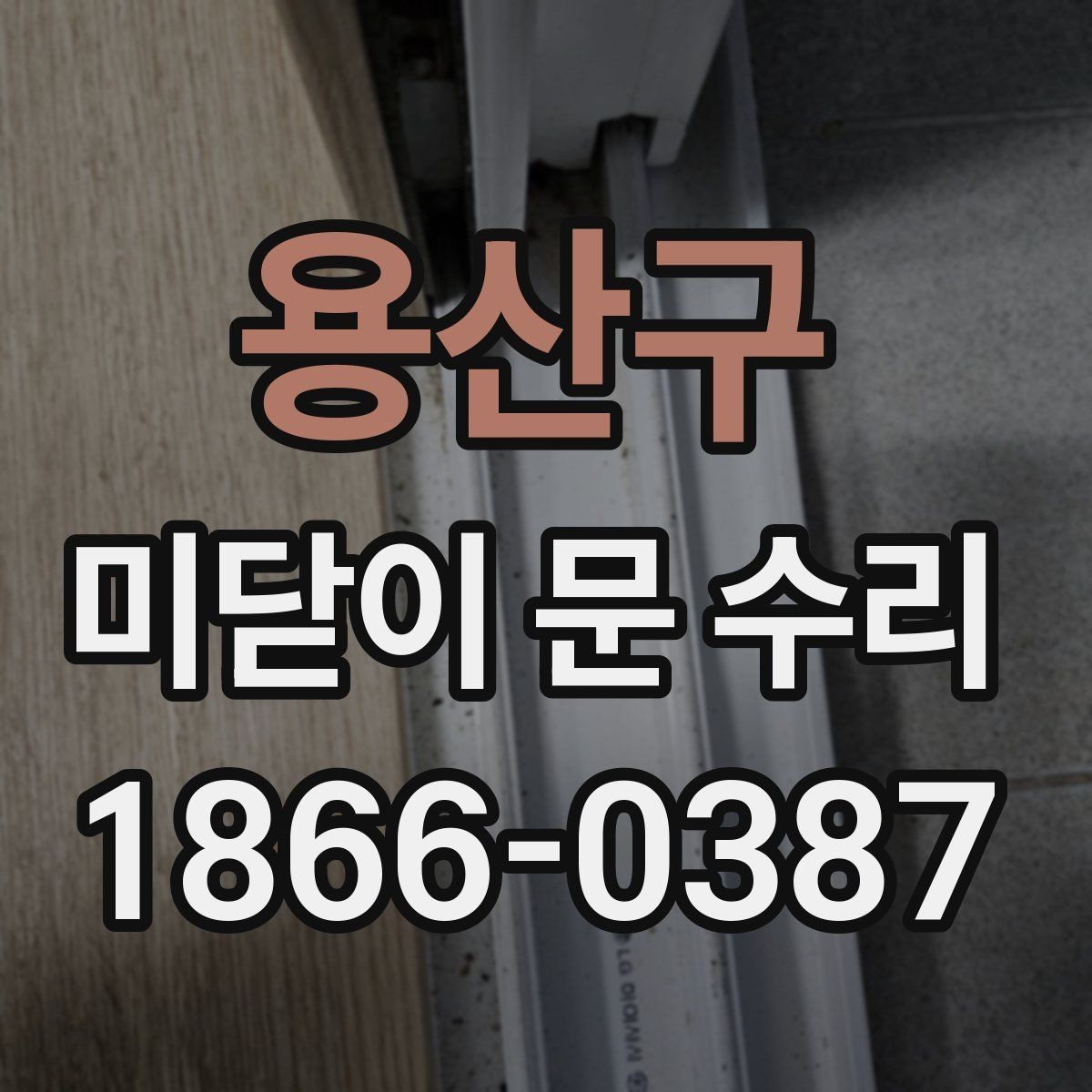 용산구 미닫이 문 수리 전에 알아둘 주의사항