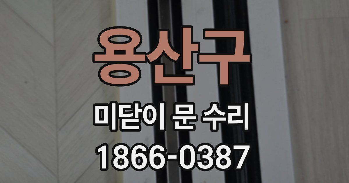 용산구 미닫이 문 수리
