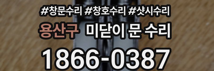 용산구 미닫이 문 수리