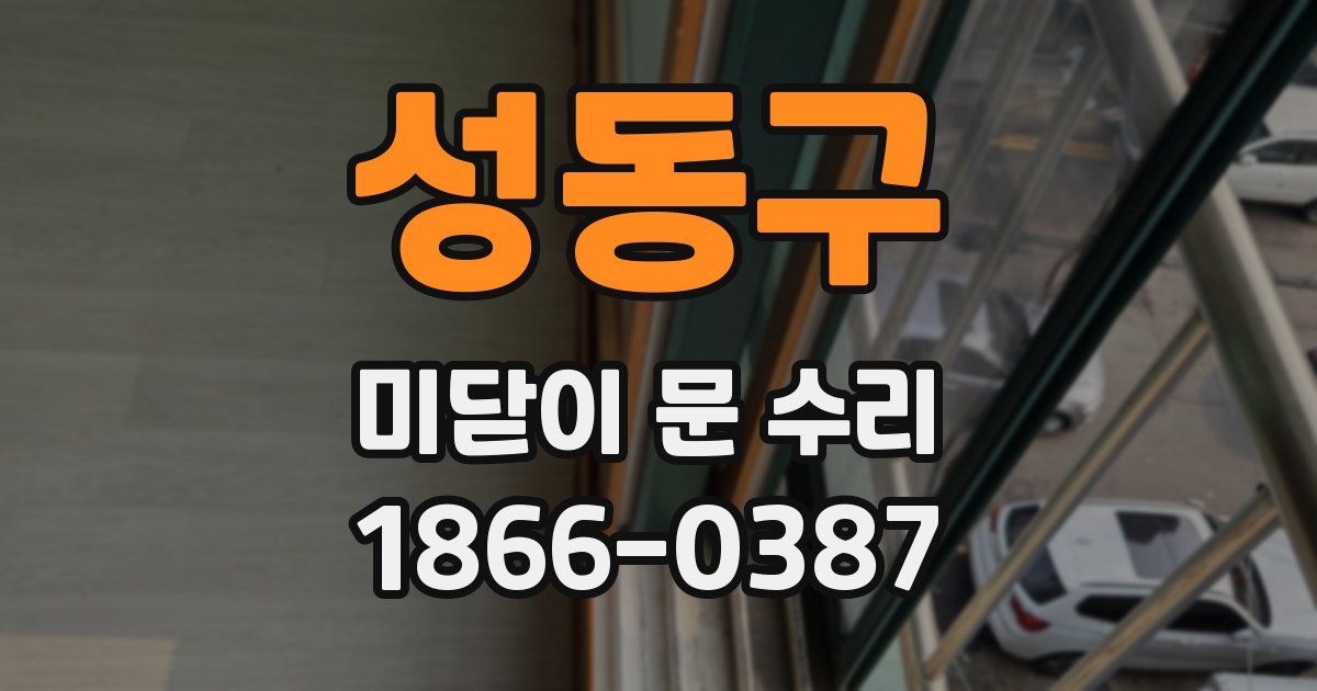 성동구 미닫이 문 수리