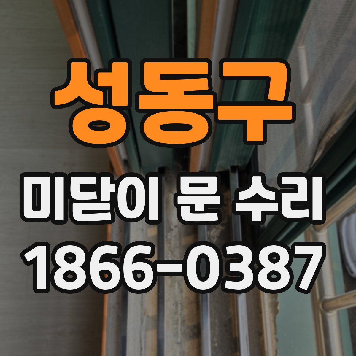 성동구 미닫이 문 수리