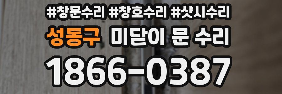 성동구 미닫이 문 수리
