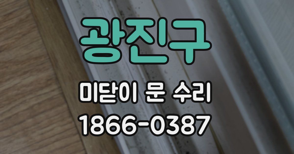 광진구 미닫이 문 수리