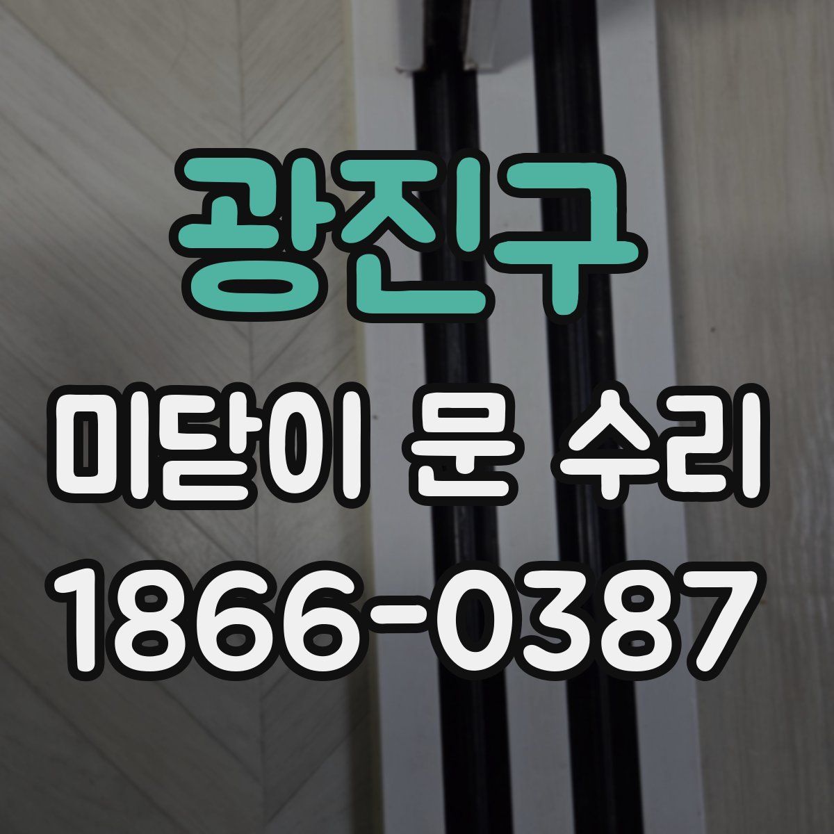 광진구 미닫이 문 수리