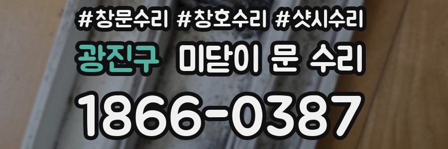 광진구 미닫이 문 수리