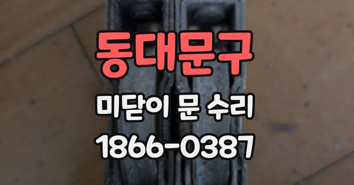 동대문구 미닫이 문 수리