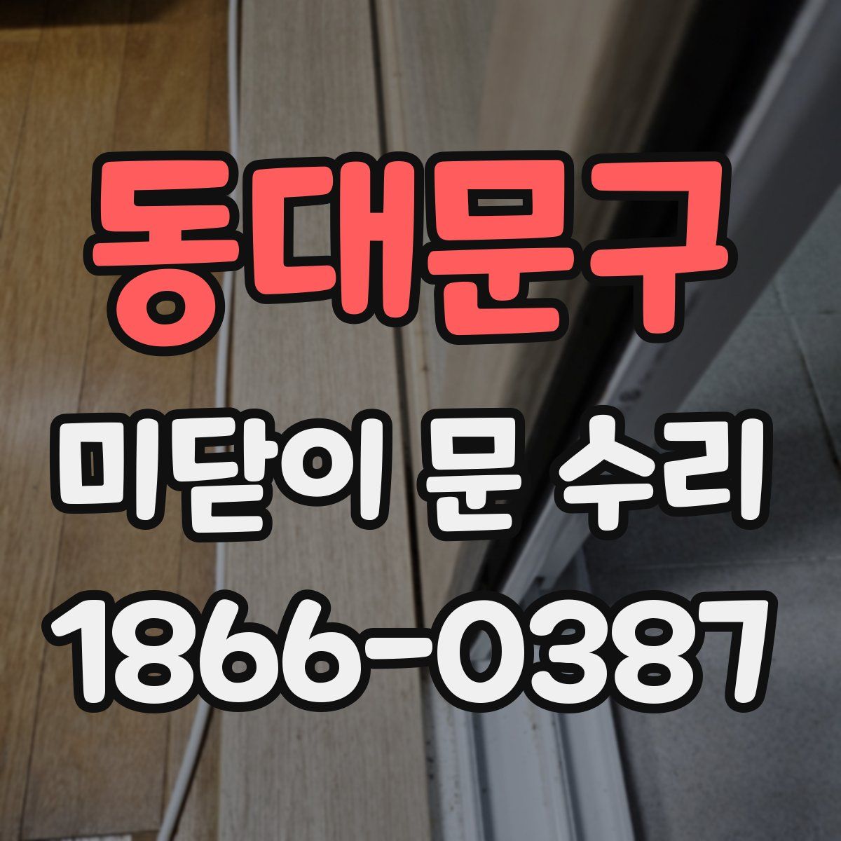 동대문구 미닫이 문 수리