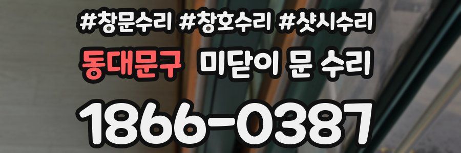 동대문구 미닫이 문 수리