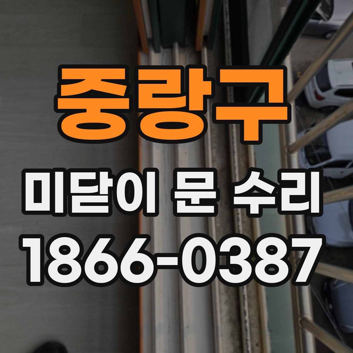 중랑구 미닫이 문 수리